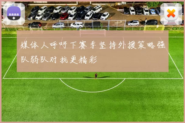 媒体人呼吁下赛季坚持外援策略强队弱队对抗更精彩
