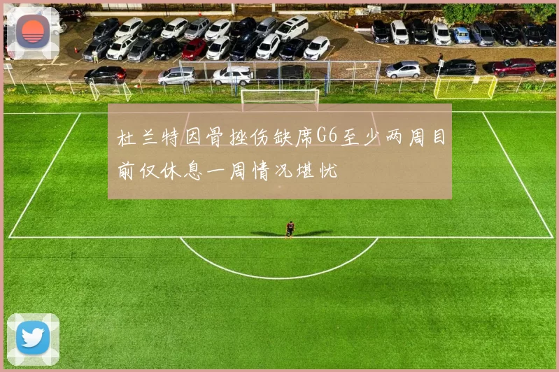 杜兰特因骨挫伤缺席G6至少两周目前仅休息一周情况堪忧