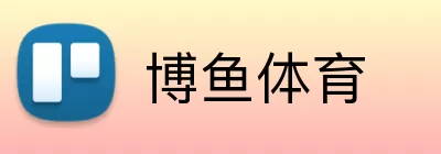 博鱼体育 Logo